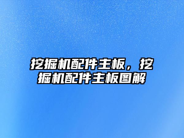 挖掘機配件主板，挖掘機配件主板圖解