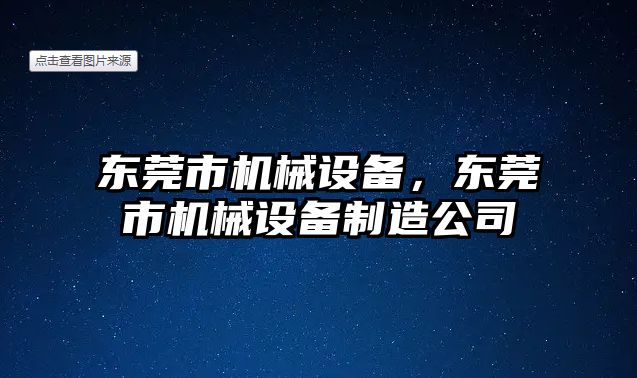東莞市機械設(shè)備，東莞市機械設(shè)備制造公司