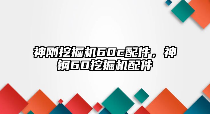 神剛挖掘機(jī)60c配件，神鋼60挖掘機(jī)配件