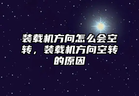 裝載機方向怎么會空轉，裝載機方向空轉的原因