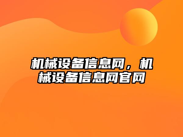 機(jī)械設(shè)備信息網(wǎng)，機(jī)械設(shè)備信息網(wǎng)官網(wǎng)