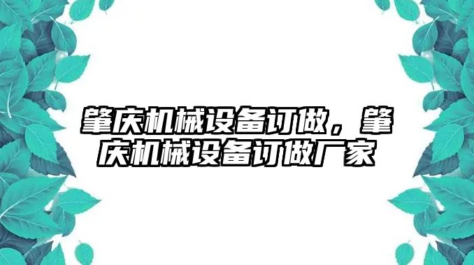 肇慶機(jī)械設(shè)備訂做，肇慶機(jī)械設(shè)備訂做廠家