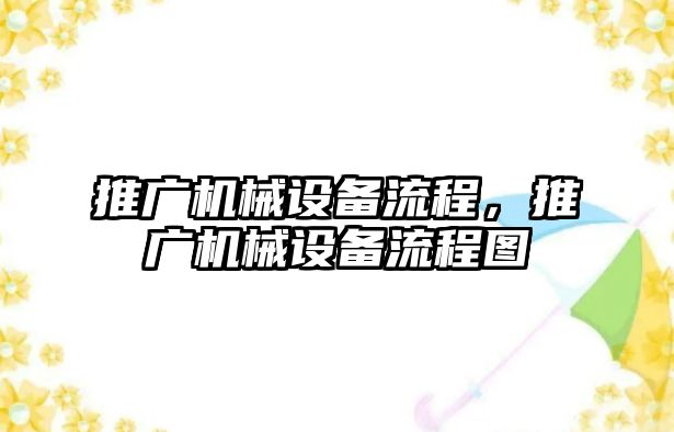 推廣機械設備流程，推廣機械設備流程圖