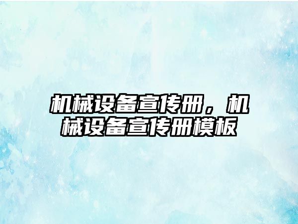 機械設(shè)備宣傳冊，機械設(shè)備宣傳冊模板