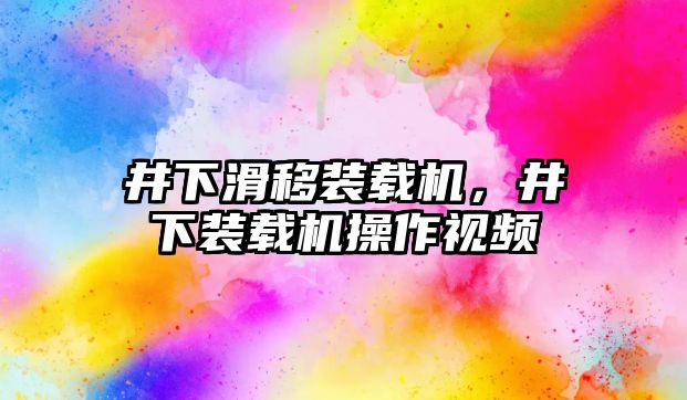 井下滑移裝載機，井下裝載機操作視頻