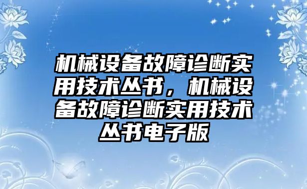 機械設(shè)備故障診斷實用技術(shù)叢書，機械設(shè)備故障診斷實用技術(shù)叢書電子版