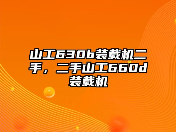 山工630b裝載機(jī)二手，二手山工660d裝載機(jī)