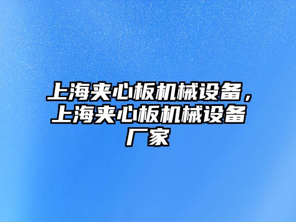 上海夾心板機(jī)械設(shè)備，上海夾心板機(jī)械設(shè)備廠家