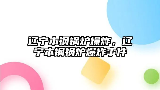 遼寧本鋼鍋爐爆炸，遼寧本鋼鍋爐爆炸事件