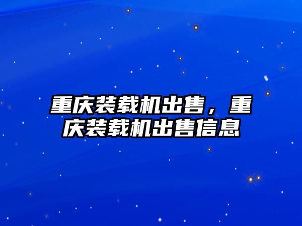 重慶裝載機出售，重慶裝載機出售信息