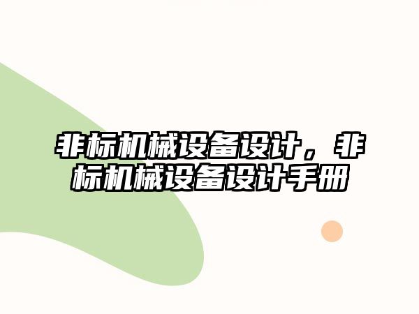 非標機械設(shè)備設(shè)計，非標機械設(shè)備設(shè)計手冊