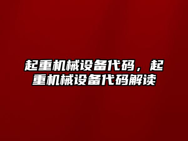 起重機械設備代碼，起重機械設備代碼解讀