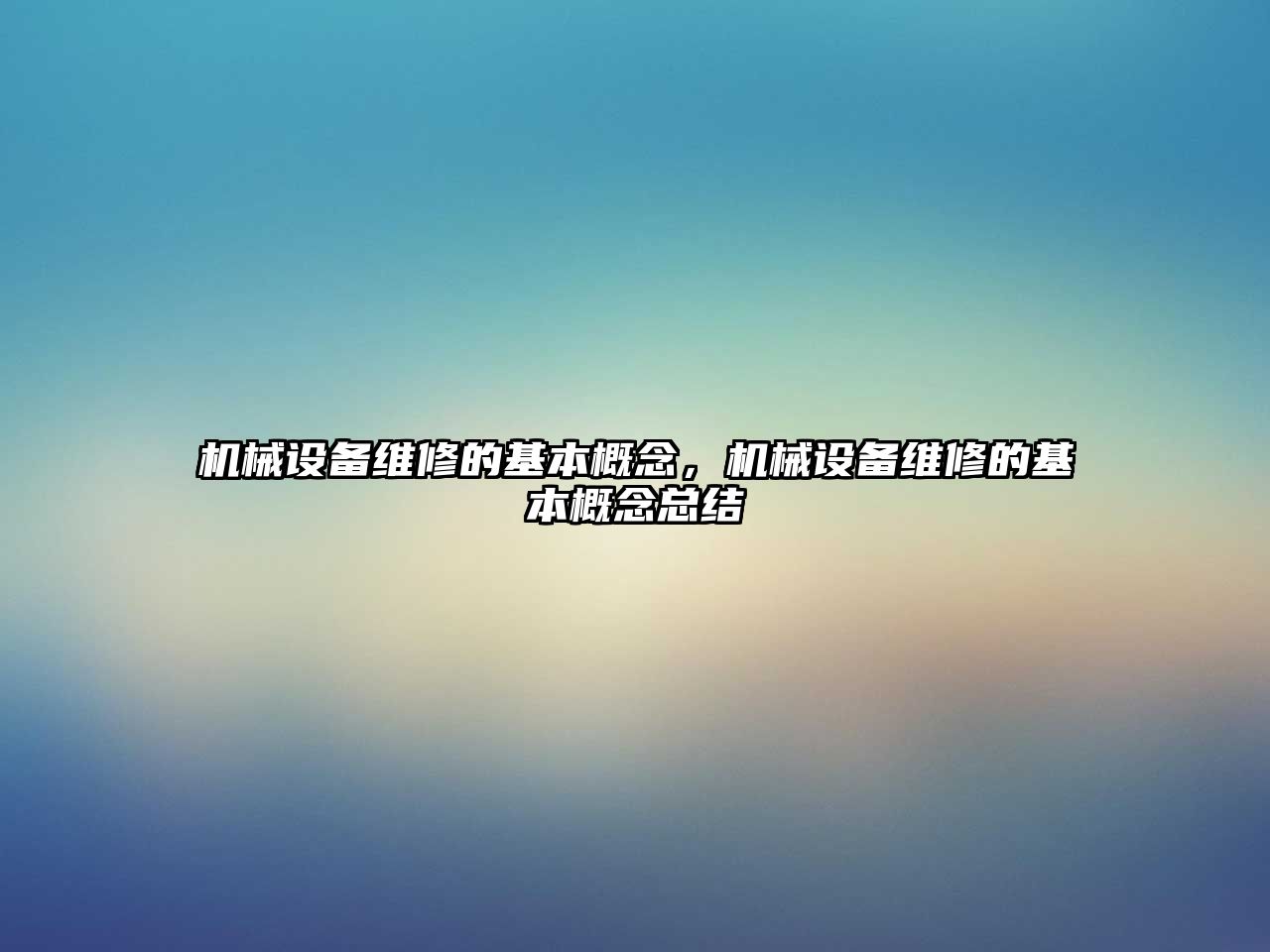 機械設備維修的基本概念，機械設備維修的基本概念總結(jié)