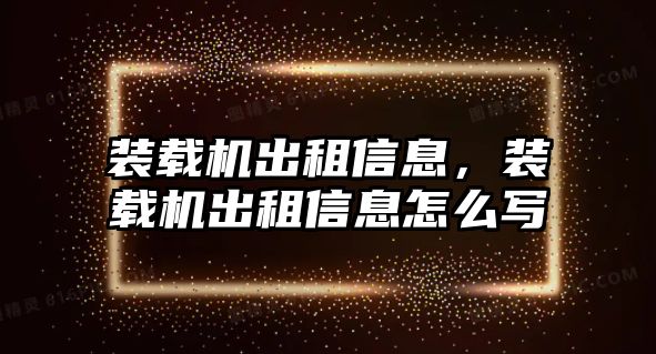 裝載機(jī)出租信息，裝載機(jī)出租信息怎么寫(xiě)