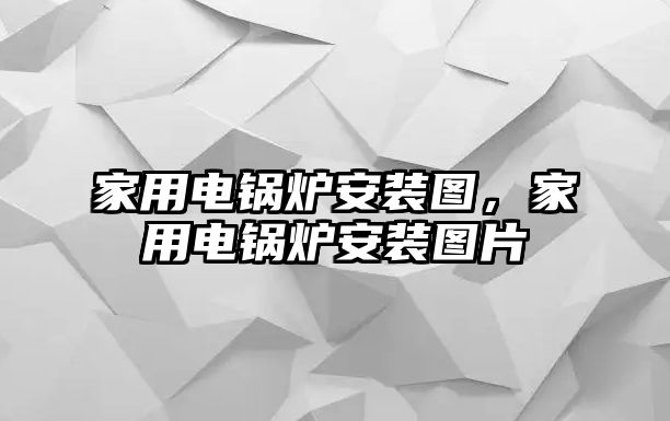 家用電鍋爐安裝圖，家用電鍋爐安裝圖片