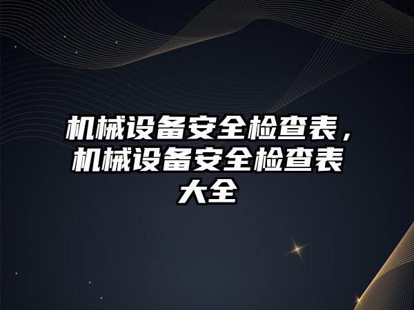 機械設備安全檢查表，機械設備安全檢查表大全