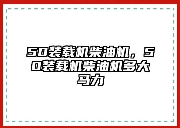 50裝載機(jī)柴油機(jī)，50裝載機(jī)柴油機(jī)多大馬力