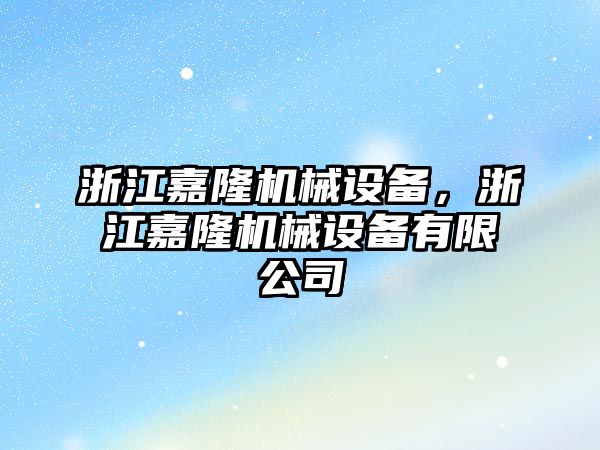 浙江嘉隆機械設備，浙江嘉隆機械設備有限公司