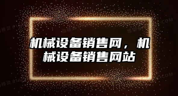 機械設備銷售網，機械設備銷售網站