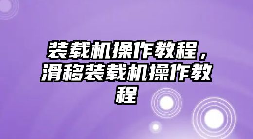 裝載機(jī)操作教程，滑移裝載機(jī)操作教程