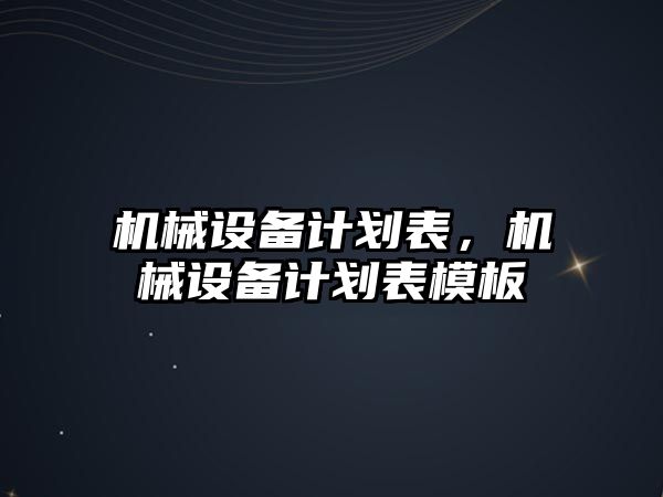 機械設(shè)備計劃表，機械設(shè)備計劃表模板