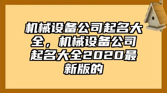 機械設備公司起名大全，機械設備公司起名大全2020最新版的