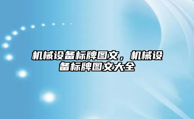 機械設備標牌圖文，機械設備標牌圖文大全