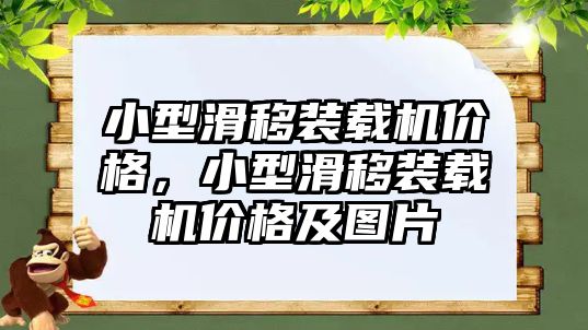 小型滑移裝載機(jī)價(jià)格，小型滑移裝載機(jī)價(jià)格及圖片