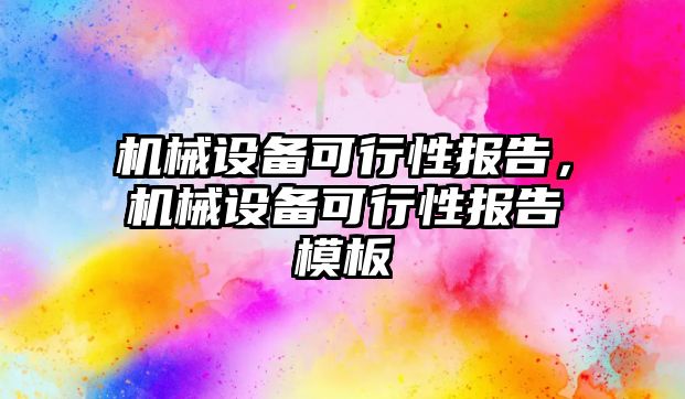 機械設備可行性報告，機械設備可行性報告模板