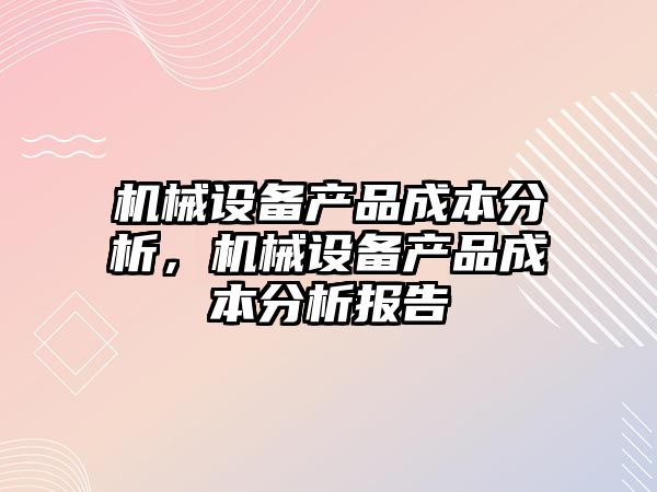 機械設備產品成本分析，機械設備產品成本分析報告