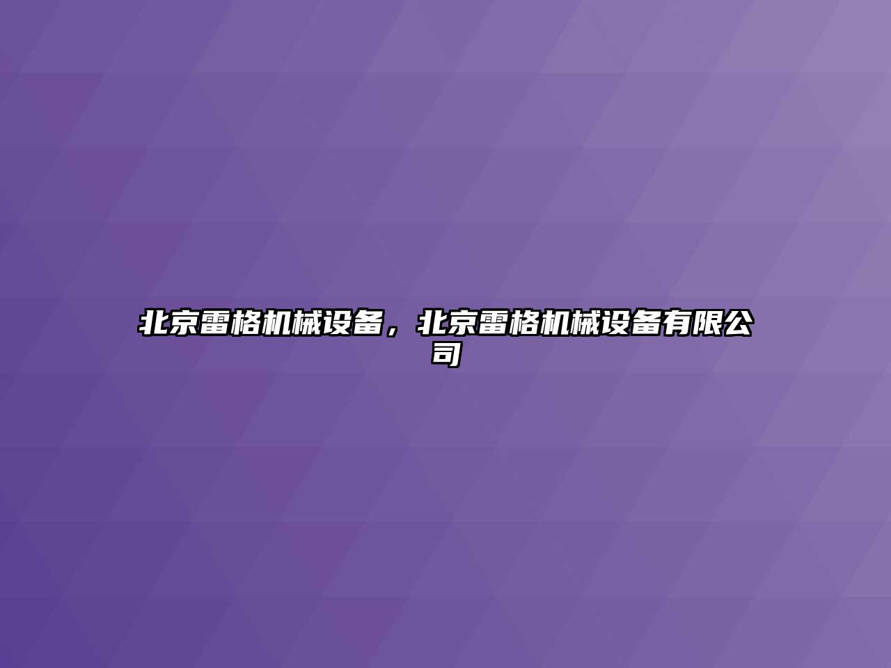 北京雷格機械設備，北京雷格機械設備有限公司