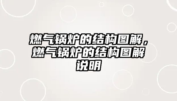 燃氣鍋爐的結構圖解，燃氣鍋爐的結構圖解說明