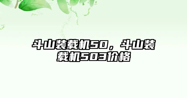 斗山裝載機(jī)50，斗山裝載機(jī)503價格