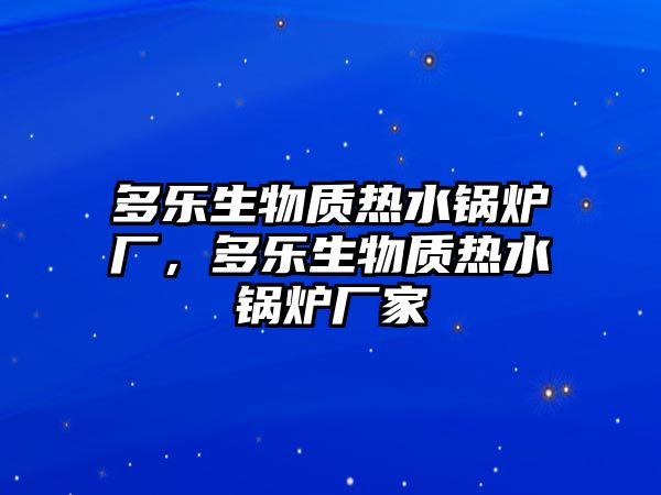 多樂生物質(zhì)熱水鍋爐廠，多樂生物質(zhì)熱水鍋爐廠家