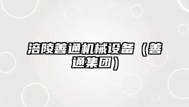 涪陵善通機械設備（善通集團）