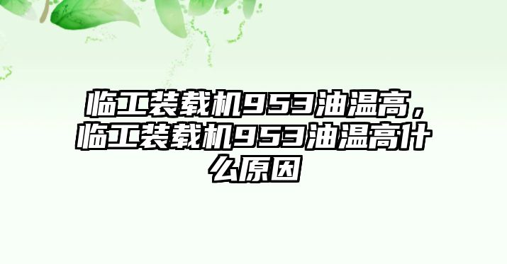 臨工裝載機953油溫高，臨工裝載機953油溫高什么原因