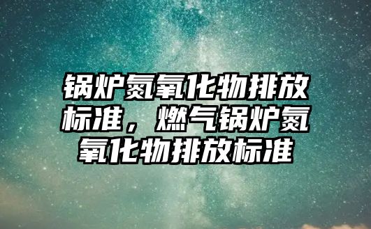 鍋爐氮氧化物排放標準，燃氣鍋爐氮氧化物排放標準