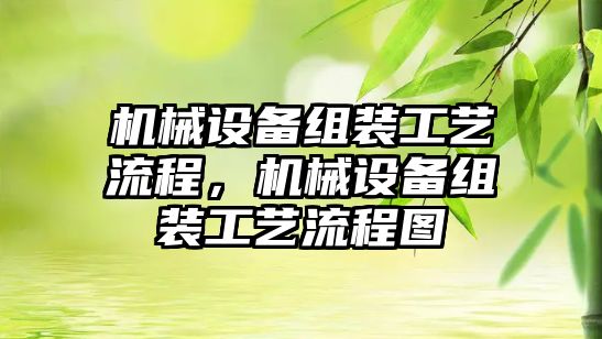 機械設備組裝工藝流程，機械設備組裝工藝流程圖