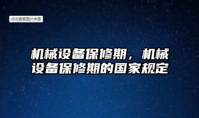 機(jī)械設(shè)備保修期，機(jī)械設(shè)備保修期的國(guó)家規(guī)定