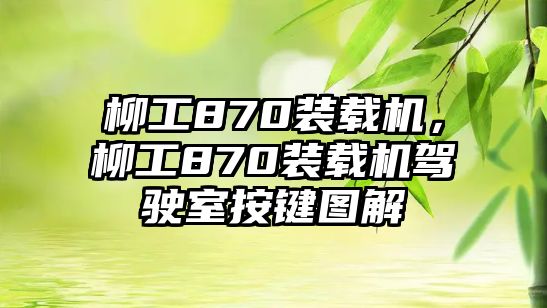 柳工870裝載機(jī)，柳工870裝載機(jī)駕駛室按鍵圖解