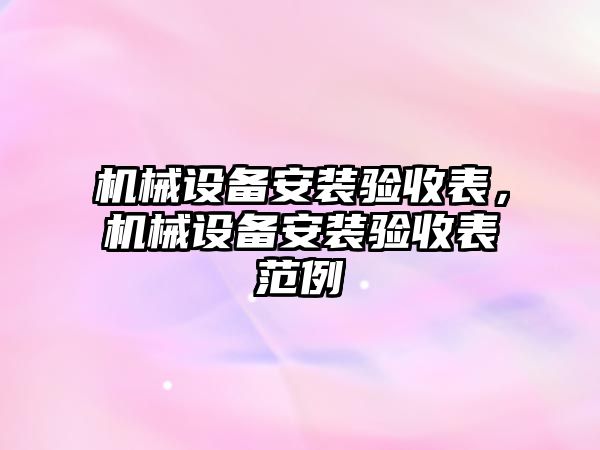 機械設備安裝驗收表，機械設備安裝驗收表范例