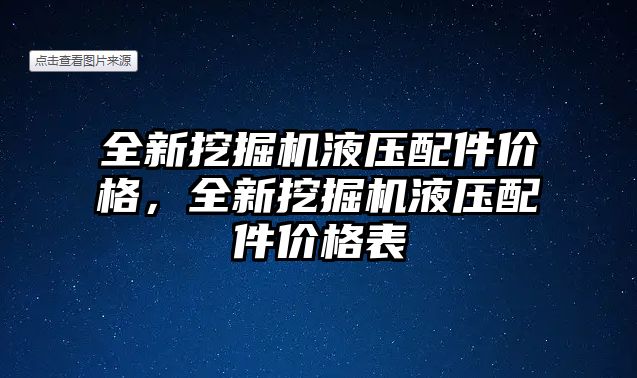 全新挖掘機(jī)液壓配件價格，全新挖掘機(jī)液壓配件價格表