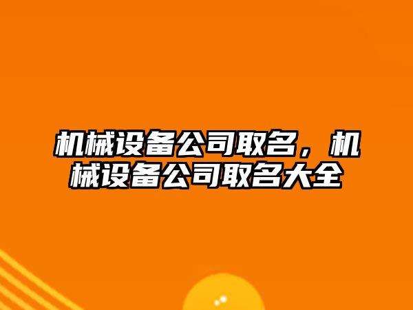 機械設(shè)備公司取名，機械設(shè)備公司取名大全