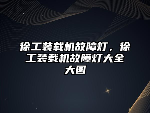 徐工裝載機(jī)故障燈，徐工裝載機(jī)故障燈大全大圖