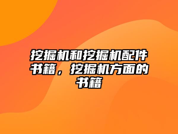 挖掘機和挖掘機配件書籍，挖掘機方面的書籍