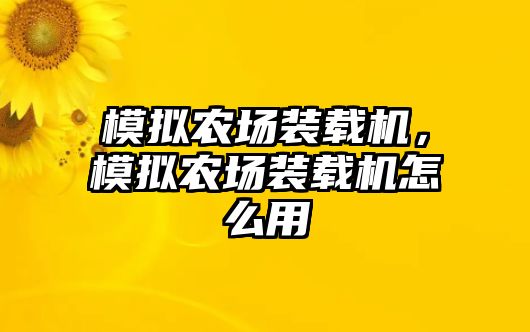 模擬農(nóng)場(chǎng)裝載機(jī)，模擬農(nóng)場(chǎng)裝載機(jī)怎么用