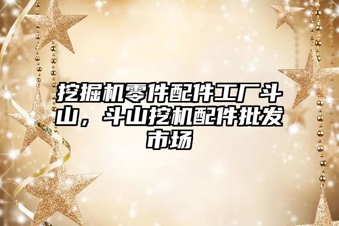 挖掘機零件配件工廠斗山，斗山挖機配件批發(fā)市場