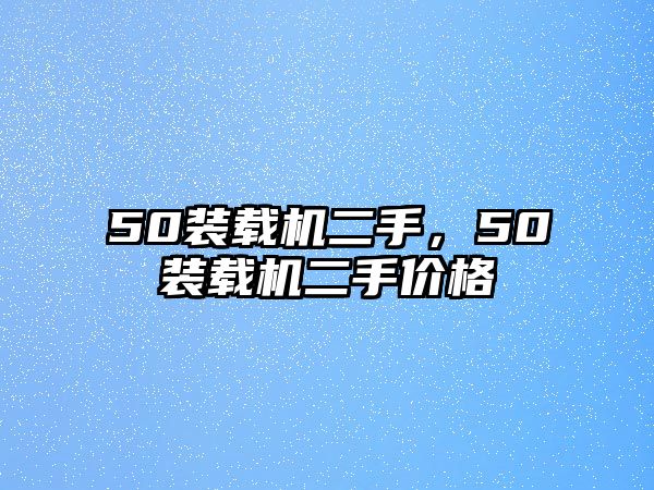 50裝載機二手，50裝載機二手價格