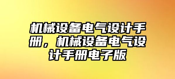 機械設(shè)備電氣設(shè)計手冊，機械設(shè)備電氣設(shè)計手冊電子版