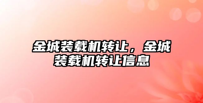 金城裝載機轉讓，金城裝載機轉讓信息